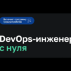 DevOps-инженер с нуля