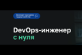 DevOps-инженер с нуля