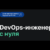 DevOps-инженер с нуля